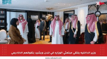 وزير الداخلية يلتقي مبتعثي الوزارة في لندن ويشيد بتفوقهم الأكاديمي